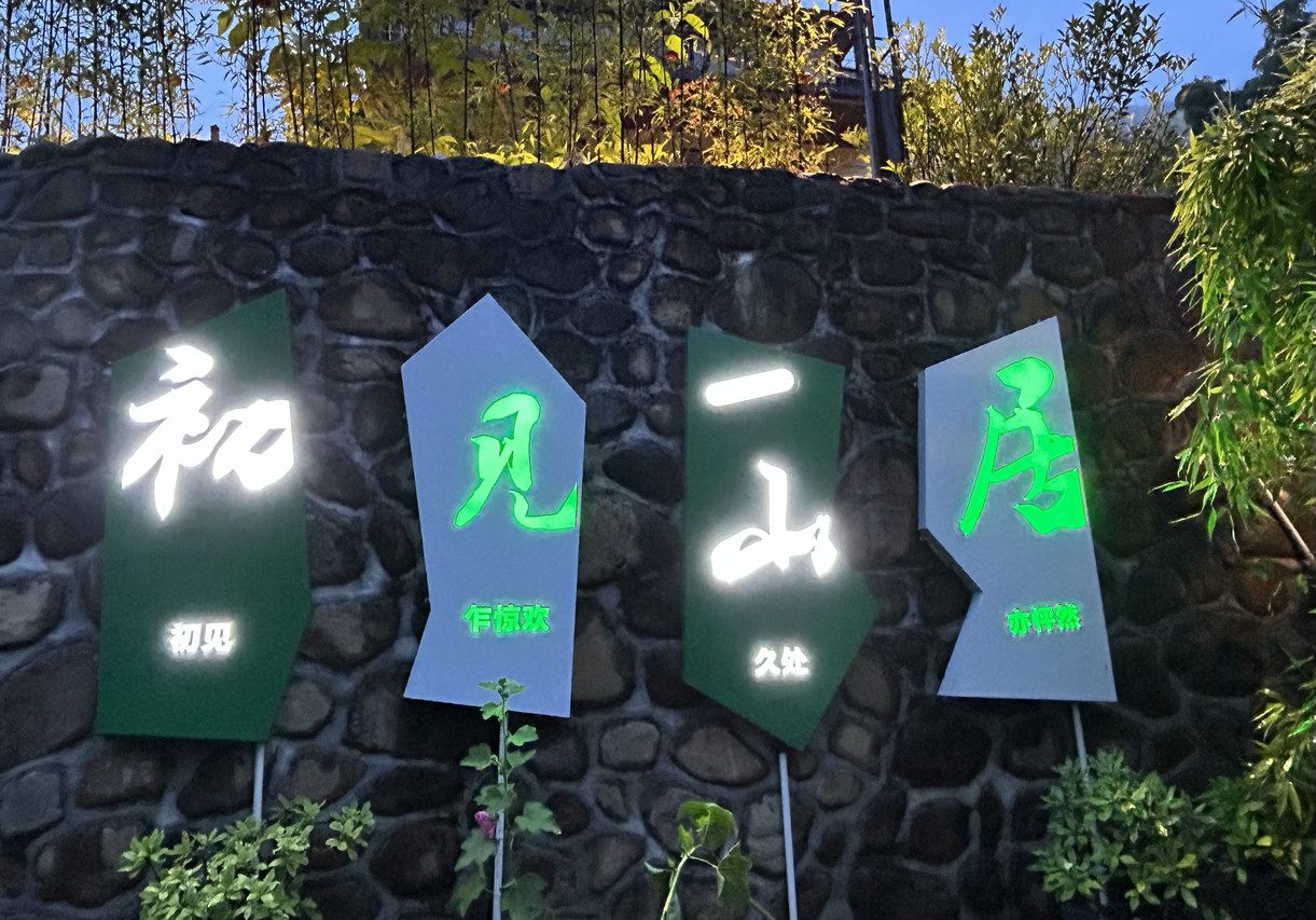 露台露营，天幕篝火与星空